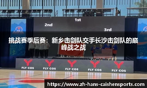 挑战赛季后赛：新乡击剑队交手长沙击剑队的巅峰战之战