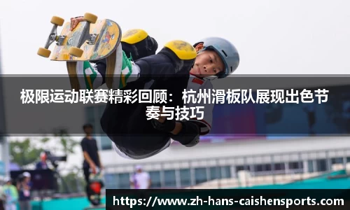极限运动联赛精彩回顾：杭州滑板队展现出色节奏与技巧