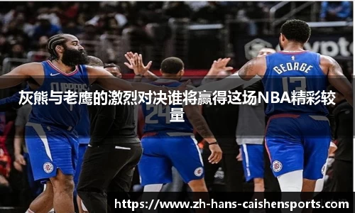 灰熊与老鹰的激烈对决谁将赢得这场NBA精彩较量