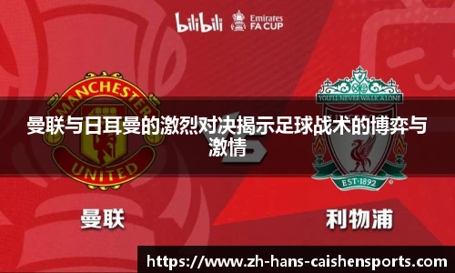 曼联与日耳曼的激烈对决揭示足球战术的博弈与激情 曼联与日耳曼的激烈对决揭示足球战术的博弈与激情